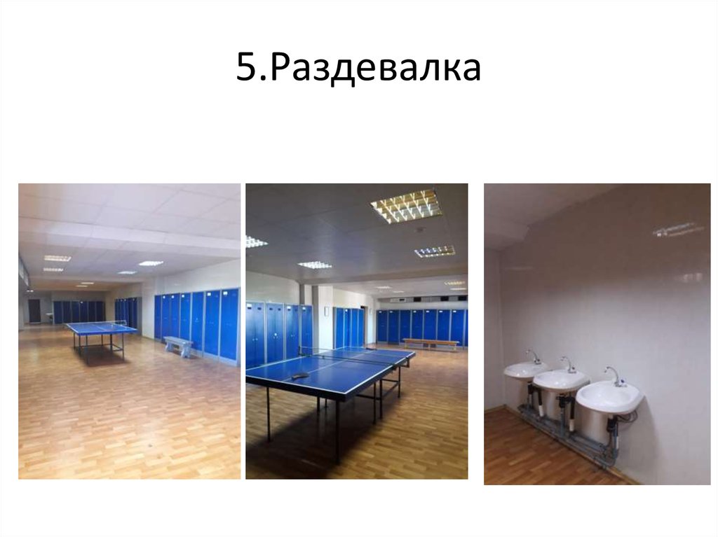 5.Раздевалка