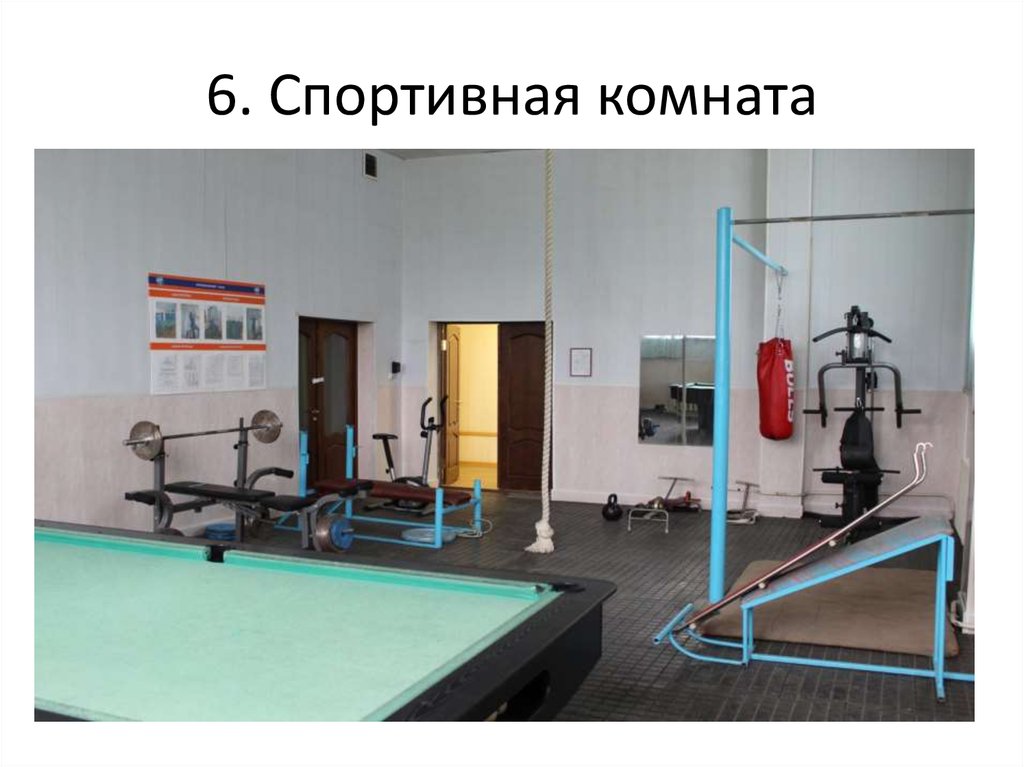6. Спортивная комната