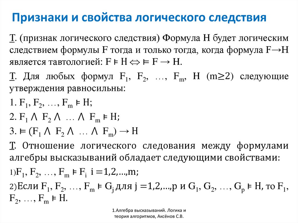 Следствие утверждение. Логическое следование формул алгебры высказываний. Признаки логического следствия. Логическое следствие в логике. Методы доказательства логического следования формул.