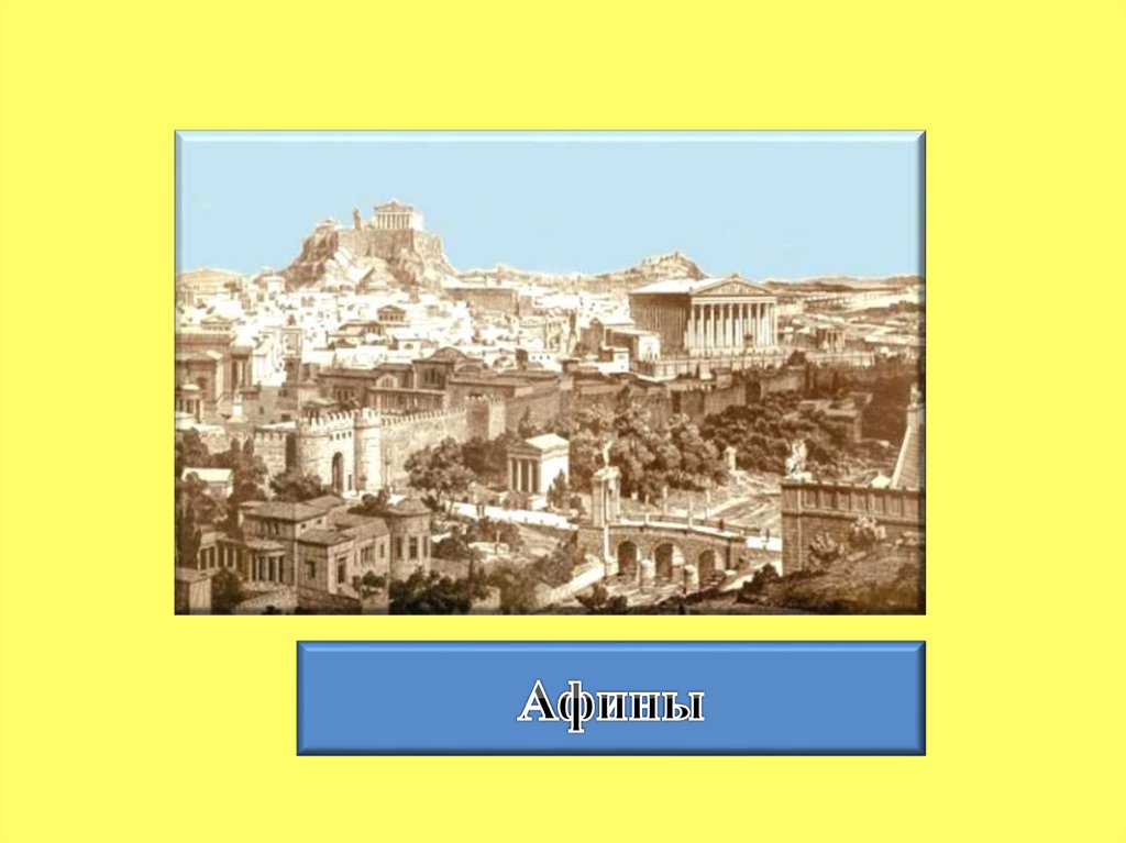 Аттика и афины