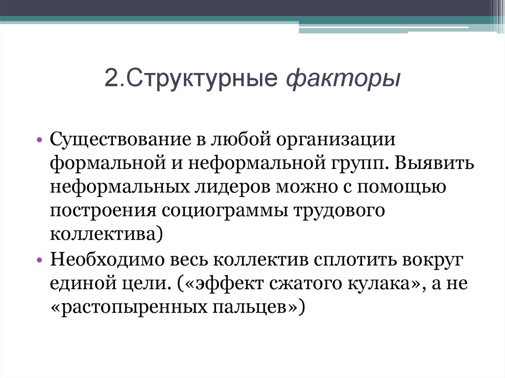 Структурный фактор. Структурообразующим факторам организации. Неформальный Лидер и власть. Структурный фактор Новосибирска.