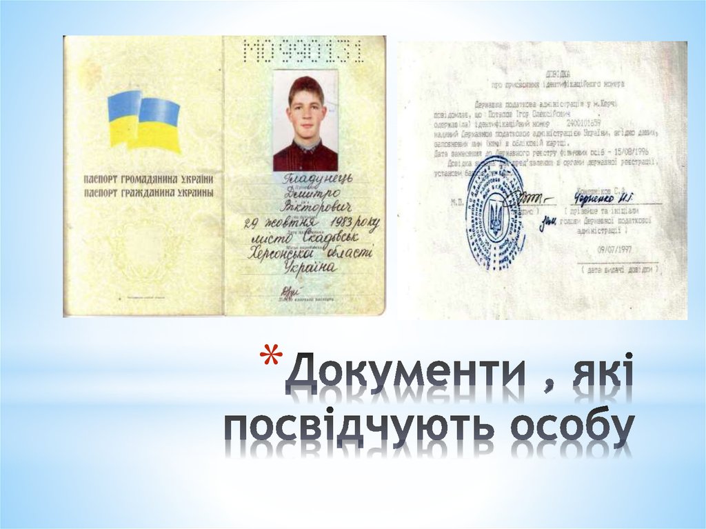 Документи , які посвідчують особу