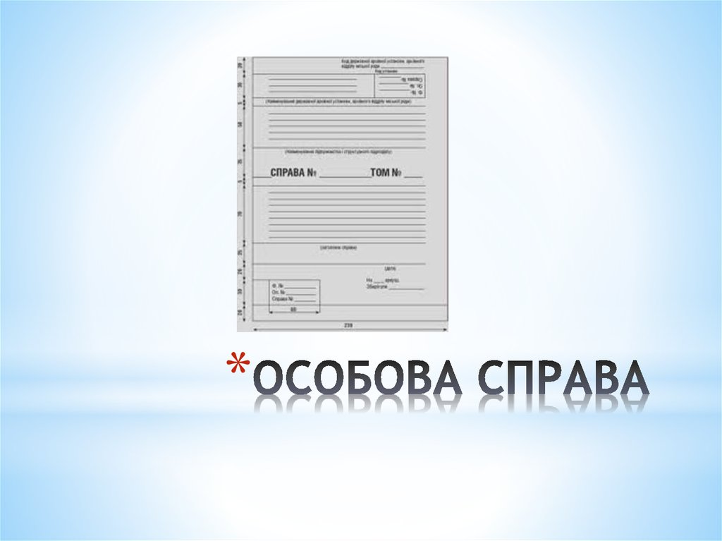 ОСОБОВА СПРАВА