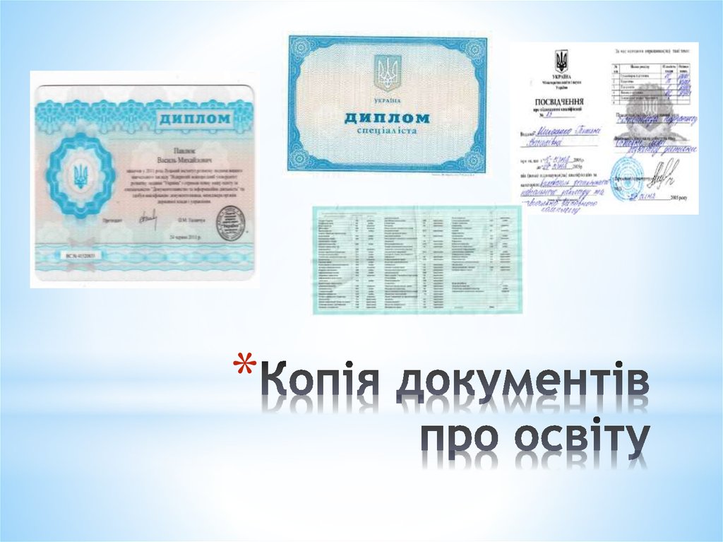 Копія документів про освіту