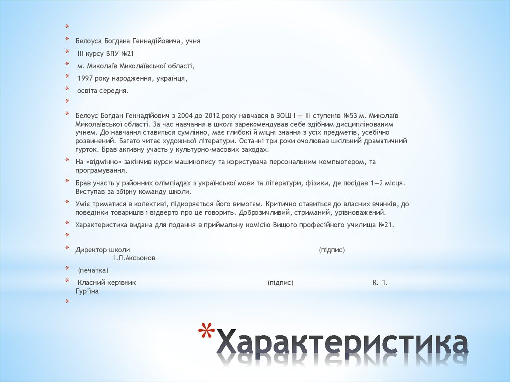 Характеристика