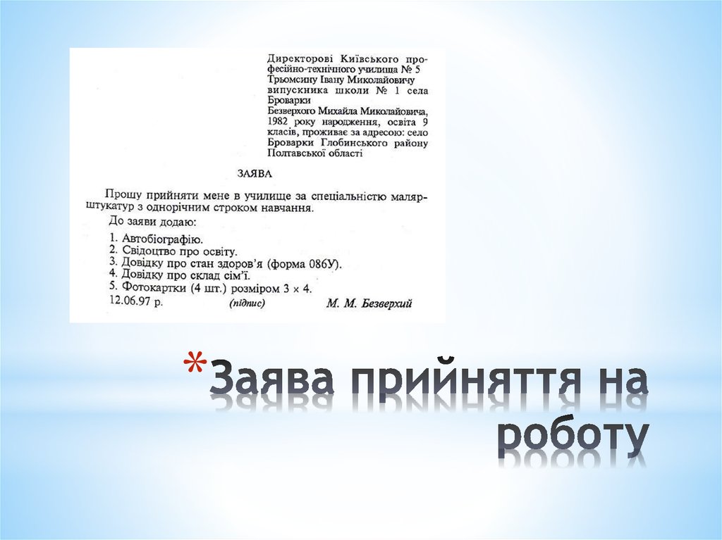 Заява прийняття на роботу