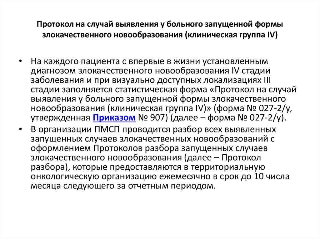 Протокол разбора запущенного случая по онкологии образец