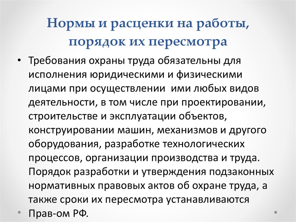 Обязательные работы порядок. Нормы и расценки на работы порядок их пересмотра. Нормы и расценки на производстве порядок из пересмотра. Понятие сдельной расценки. Расценки на работы, порядок их пересмотра.. Нормы и расценки на работы порядок их пересмотра НГДУ.