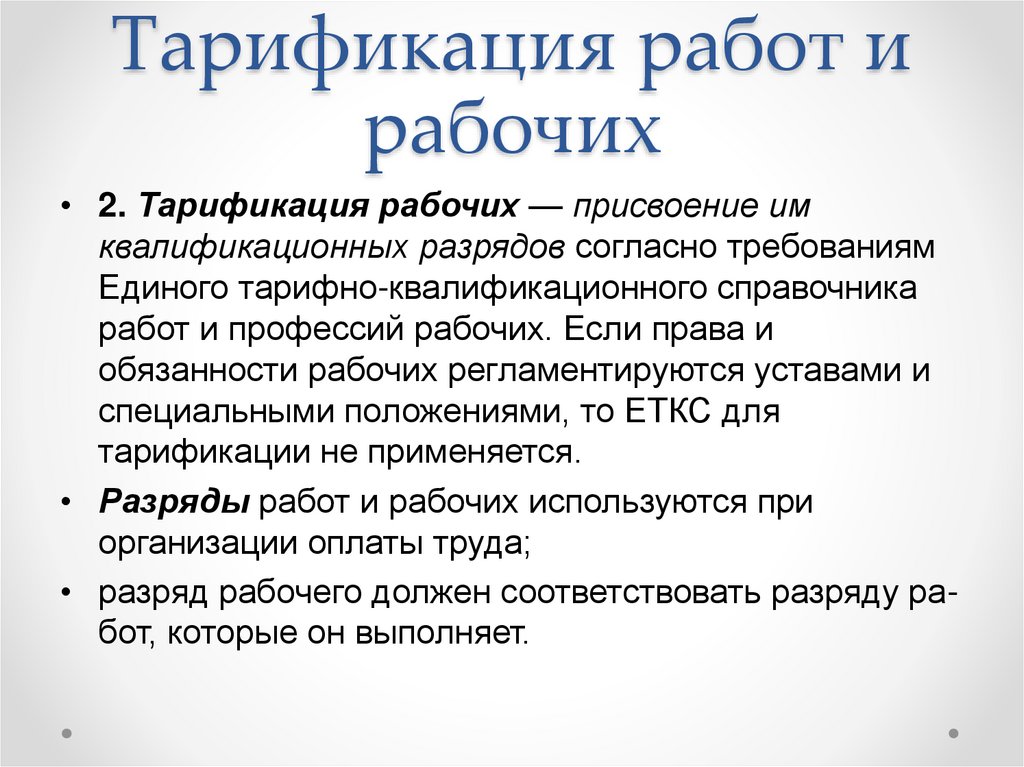 Тарификация. Тарификация работ. Тарификация работ и рабочих. Порядок тарификации работ и рабочих. Тарификация оплаты труда это.