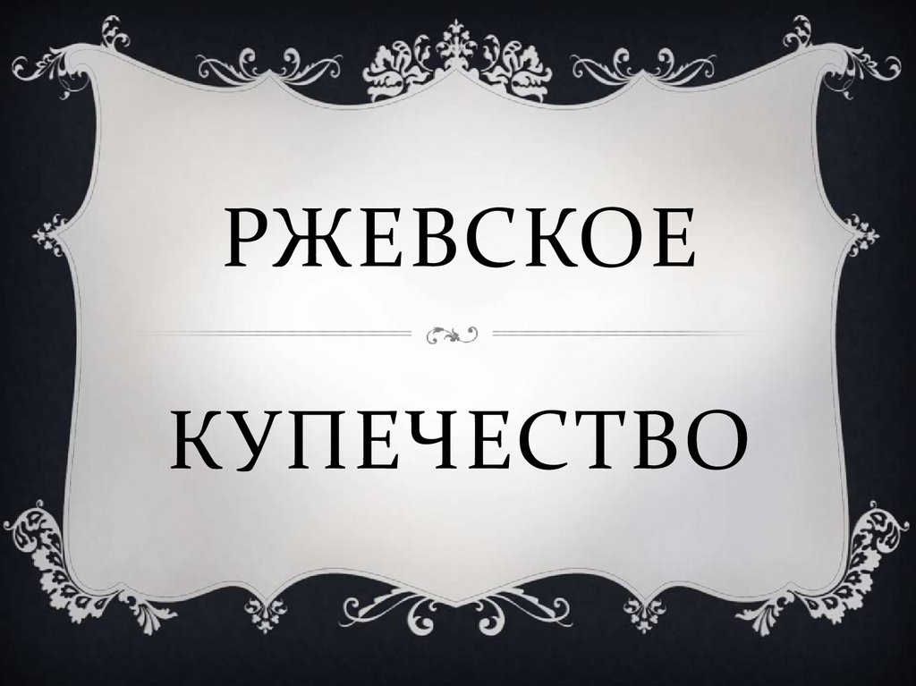 Иркутское купечество презентация