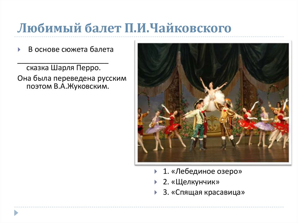 Музыкальная сказка балет