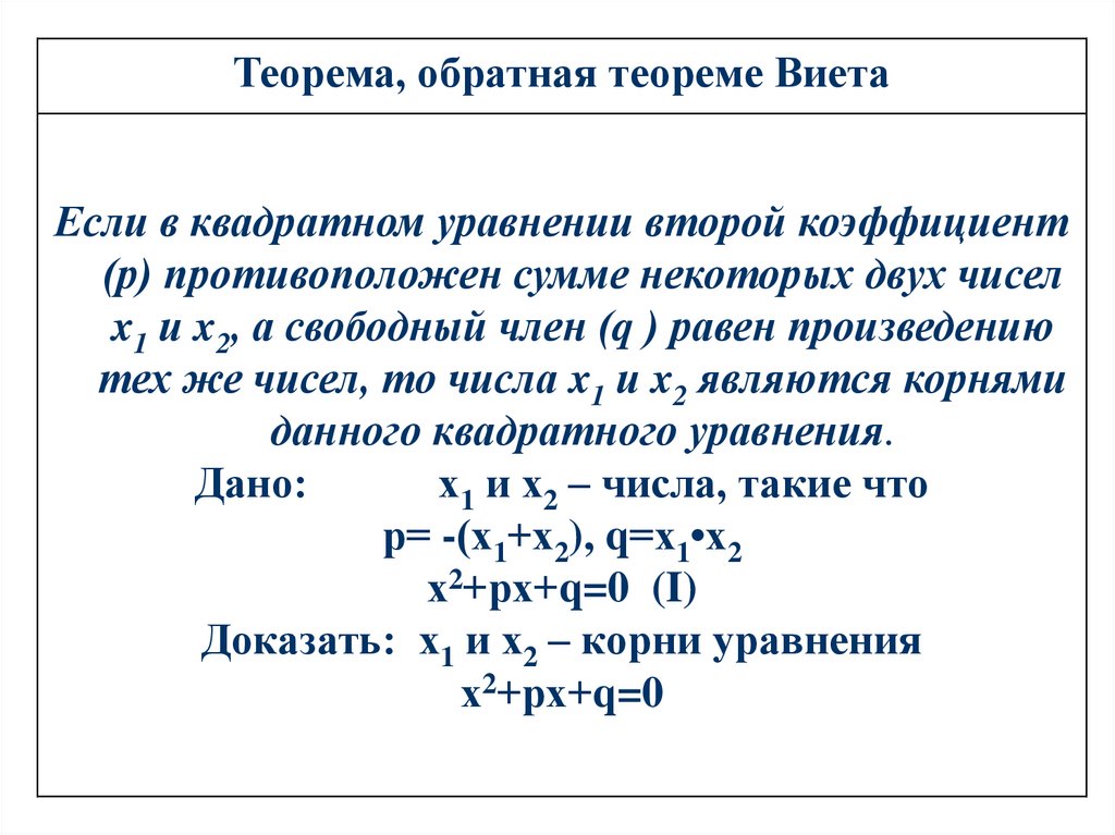 Сумма и произведение по виета. Решение уравнений по теореме Виета 8 класс. Теорема Виета презентация. Доказательство теоремы Виета для квадратного уравнения. Презентация по теореме Виета.