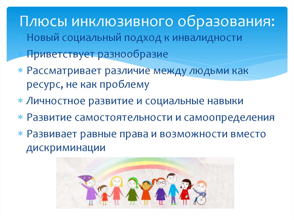 Инклюзивное развитие. Плюсы и минусы инклюзивного образования. Плюсы и минусы инклюзивного обучения. Плюсы инклюзивного образования. Плюсы и минусы инклюзивного образования таблица.