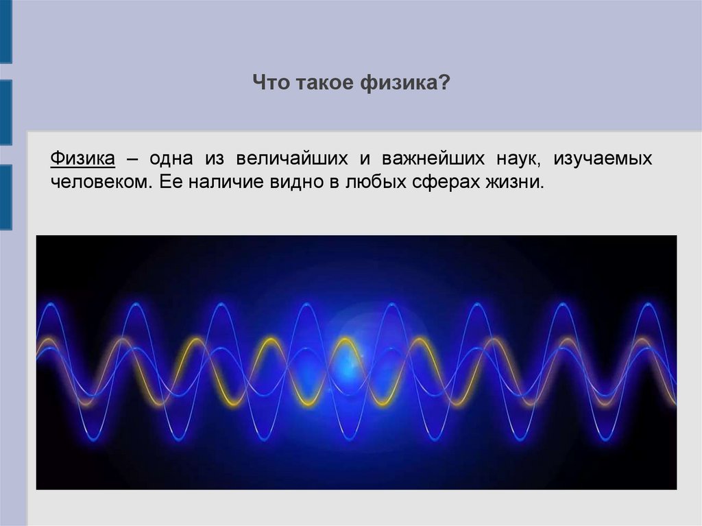 Физика презентация онлайн