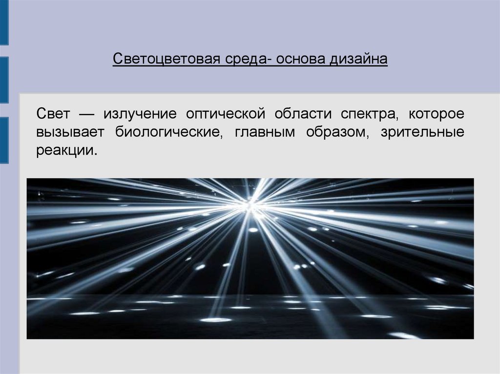 Основа среды. Оптическая область света. Световые лучи биология. Светоцветовая среда. Свет излучение.