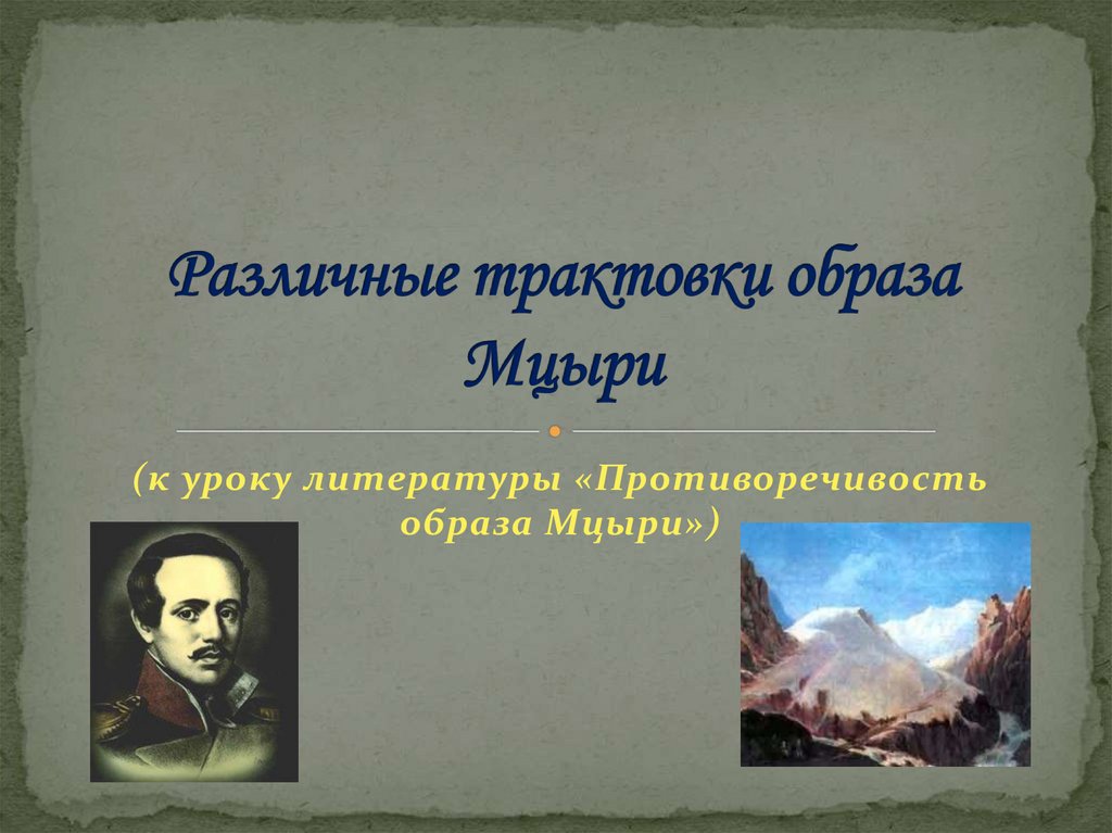 Мцыри литературное направление