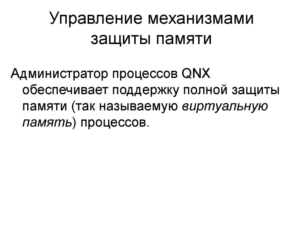 Управление пространством. Способы защиты памяти. Механизмы защиты памяти. Способы защиты памяти в ОС. Реализация защиты памяти.