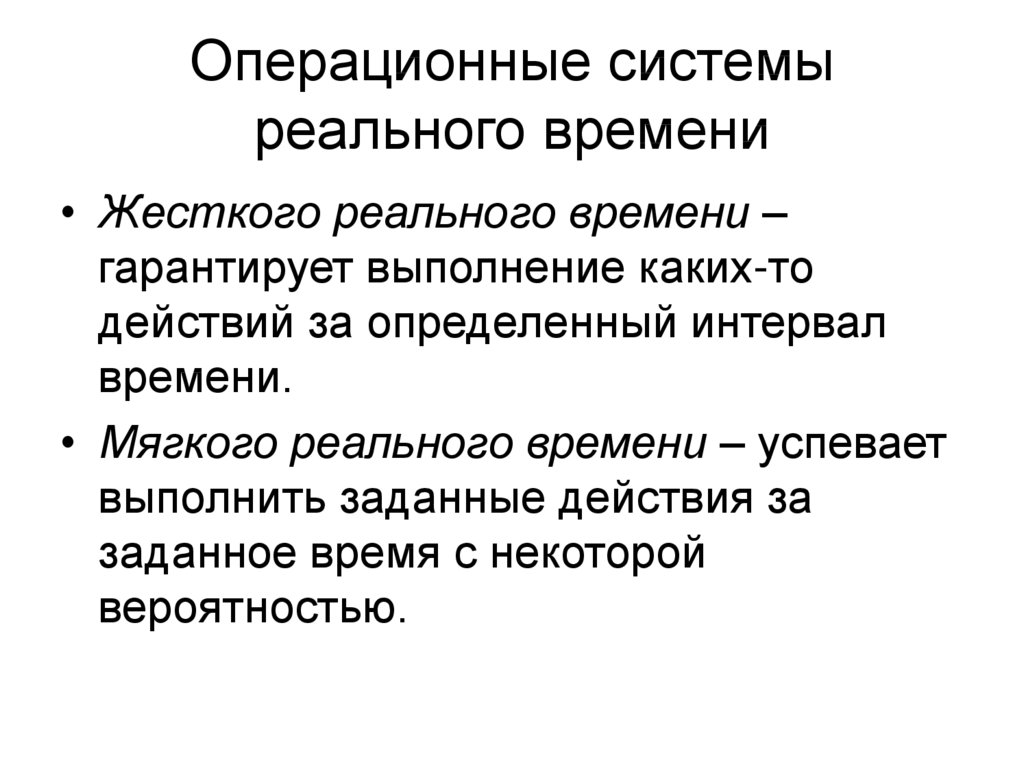 Ос жесткого. Система жесткого реального времени. Системы жесткого реального времени примеры. Системы мягкого реального времени. Операционные системы реального времени.