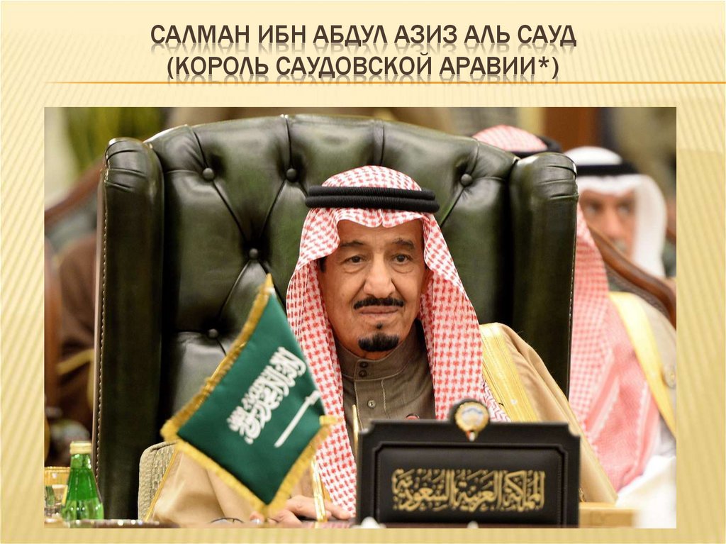 САЛМАН ибн АбдУЛ Азиз АлЬ Сауд (король саудовской Аравии*)