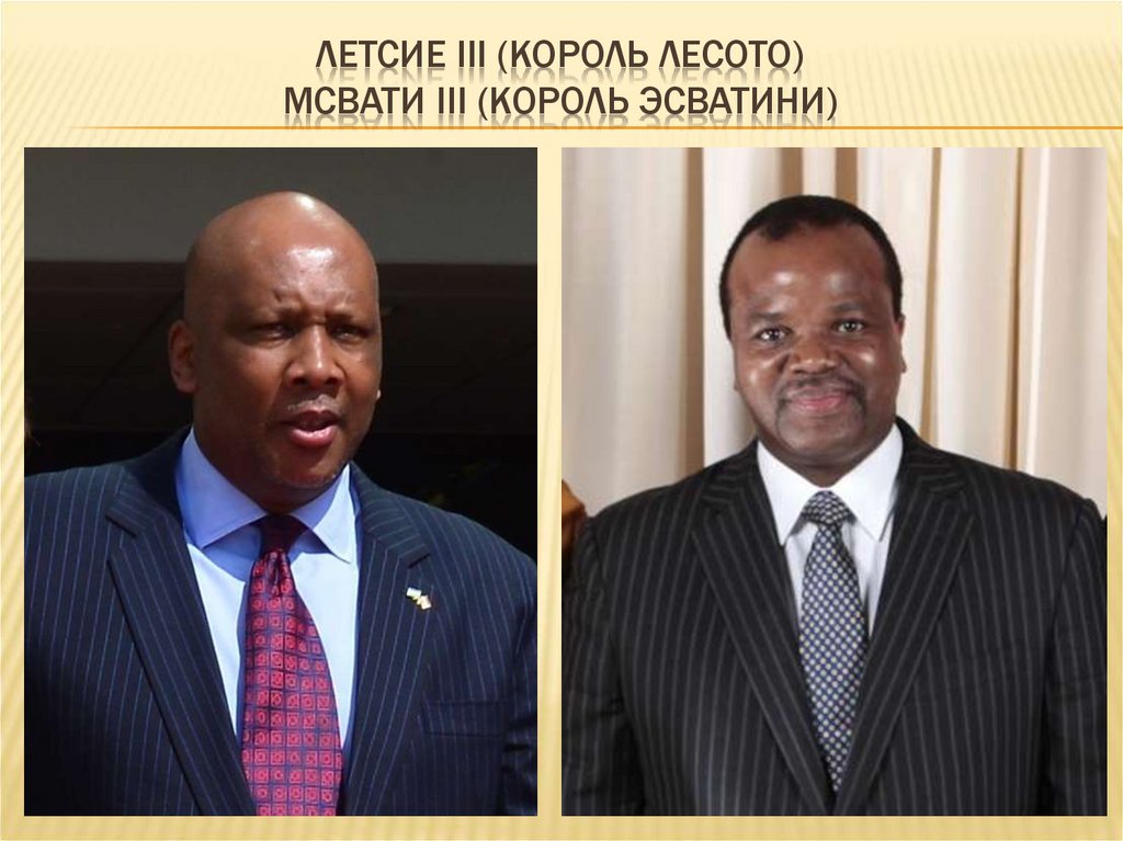 Летсие III (король Лесото) Мсвати III (король ЭСВАТИНИ)