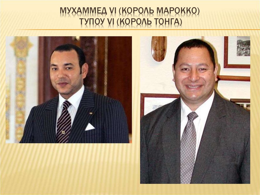 Мухаммед VI (король Марокко) Тупоу VI (король Тонга)