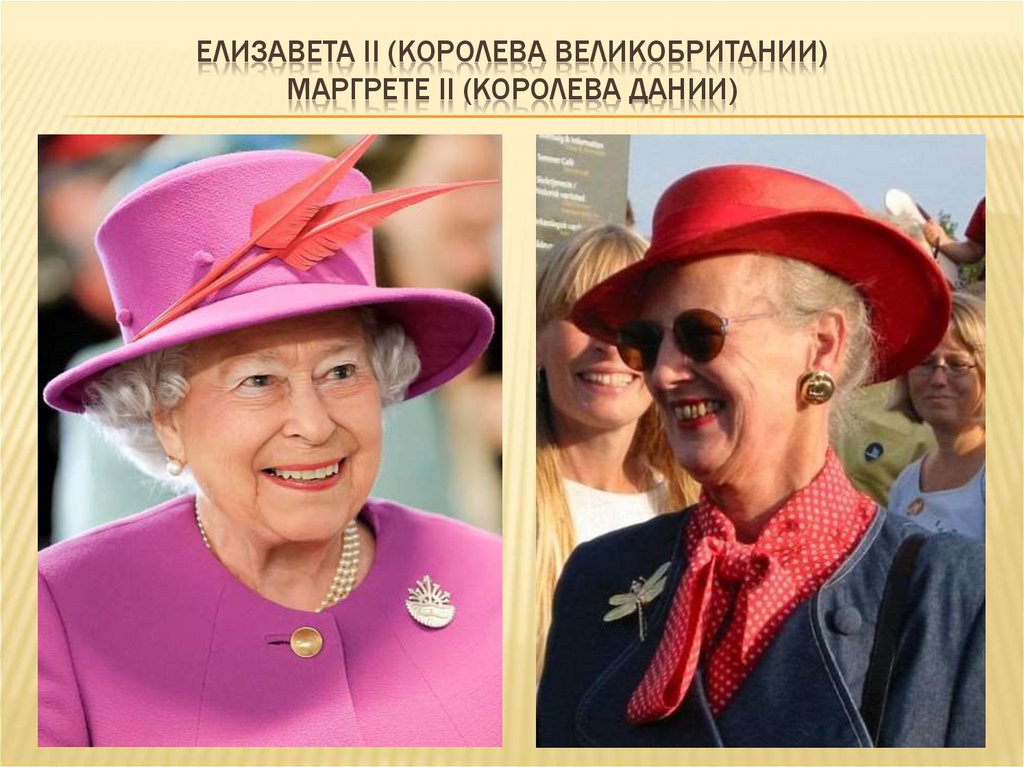 Елизавета II (королева Великобритании) Маргрете II (королева Дании)