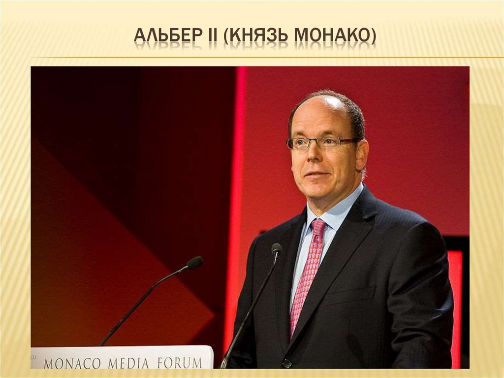 Альбер II (князь Монако)