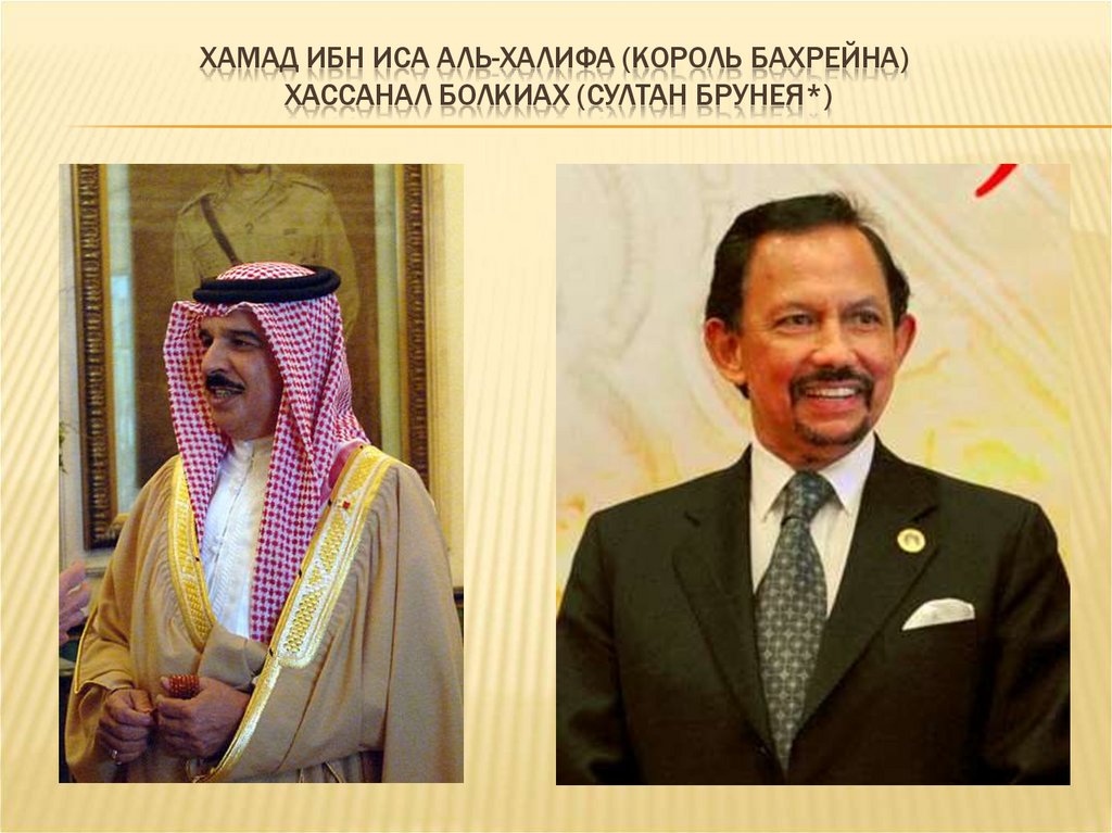 Хамада ибн ису аль халифу. Король Бахрейна.