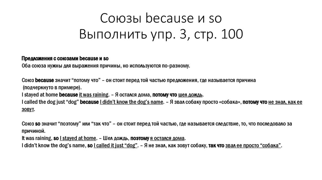 Because so правило. Союзы and but so because. So или because правило.