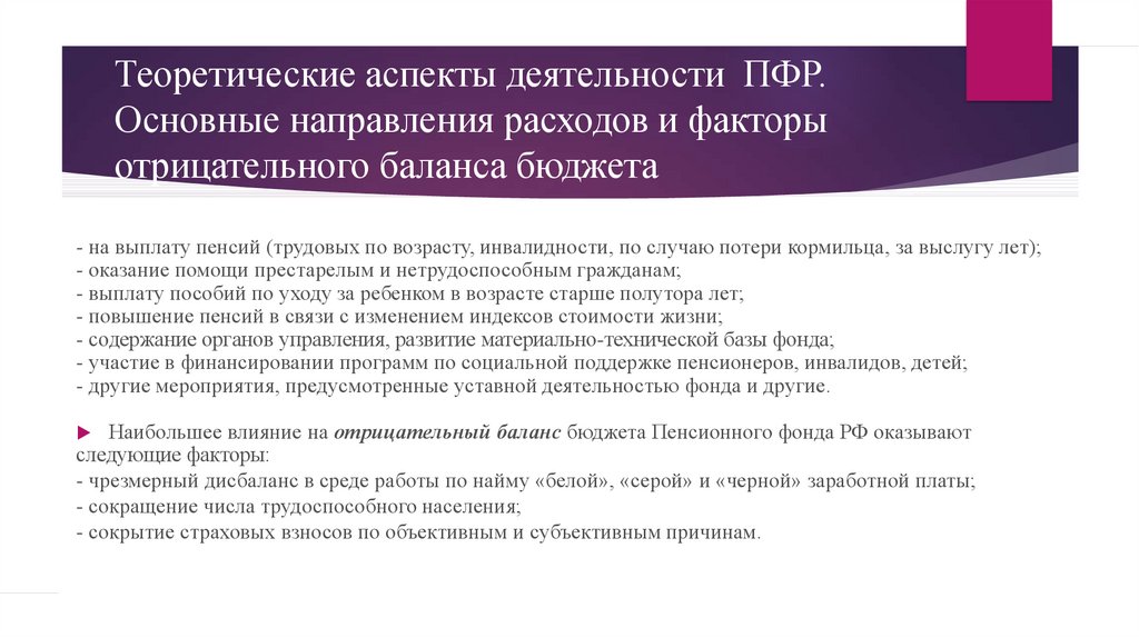 Виды услуг пенсионного фонда. Направления расходования средств ПФР. Деятельность пенсионного фонда связана.