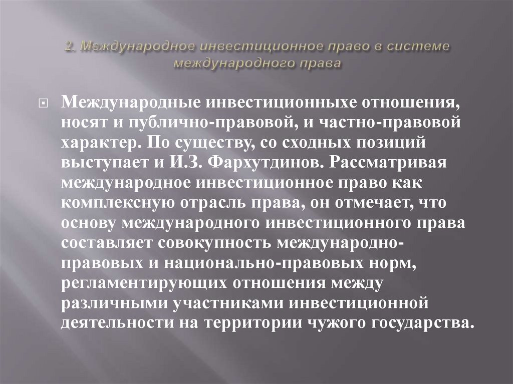 Международное инвестиционное