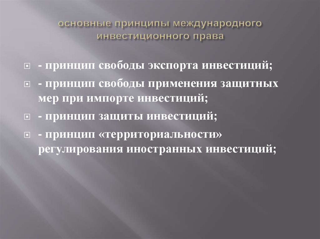 Международное регулирование иностранных инвестиций презентация