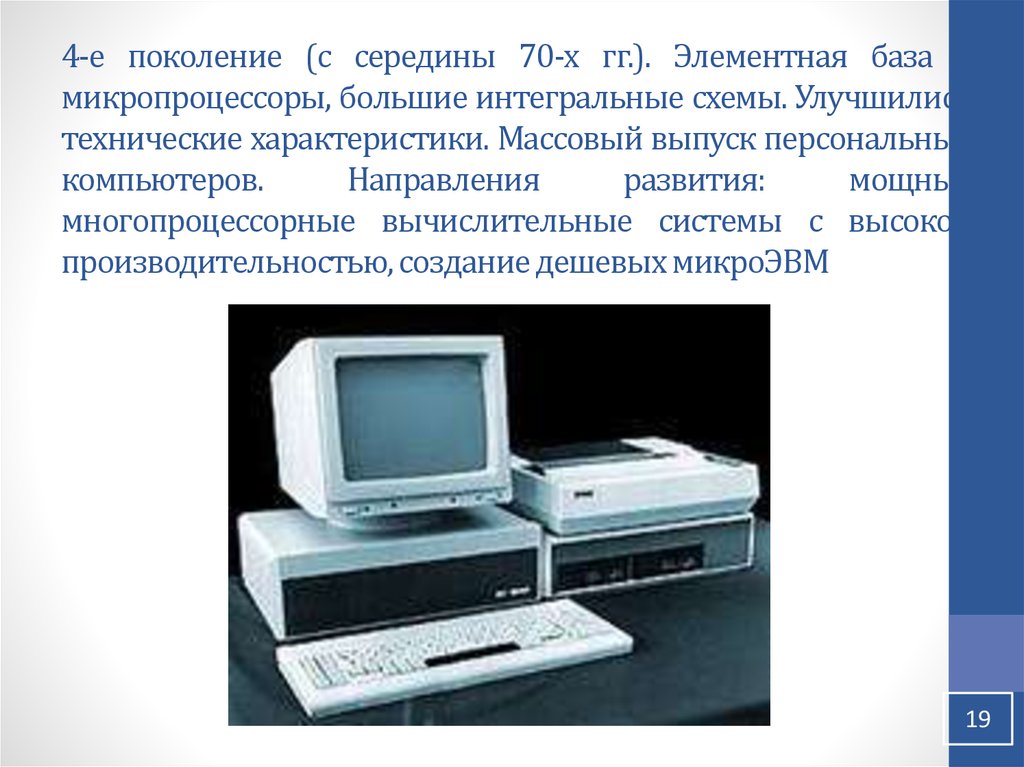 Компьютеры на полупроводниковых интегральных схемах относятся