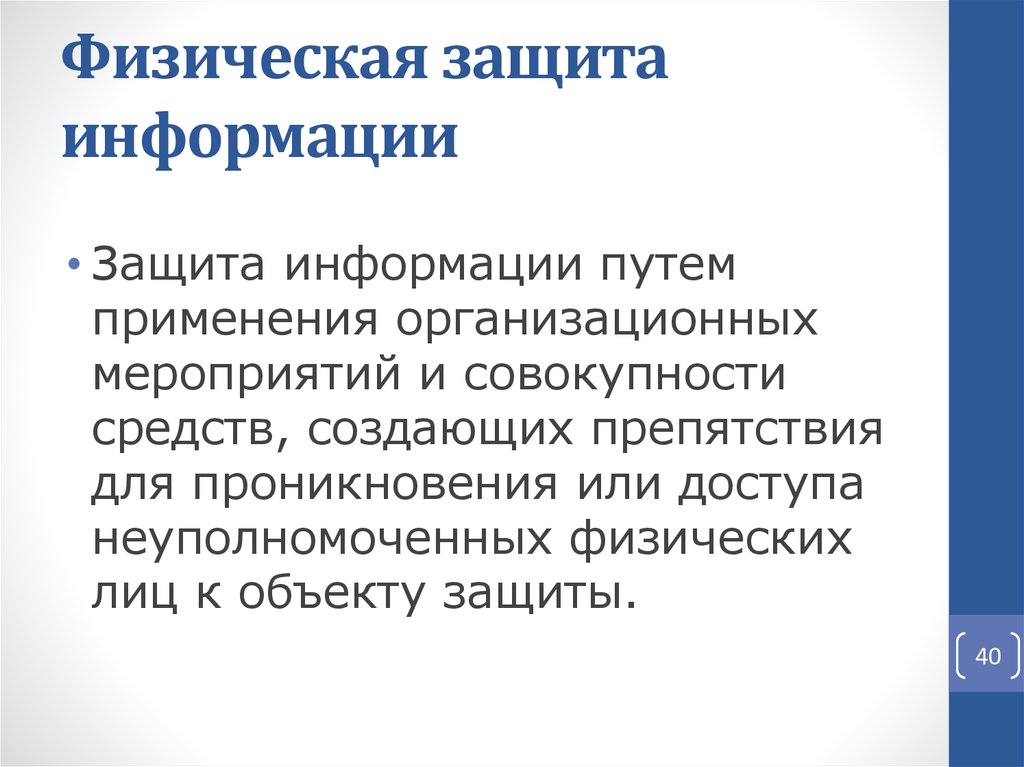 Путем применения. Физическая защита информации. Физические средства защиты. Физические методы защиты информации. Методы физической защиты.