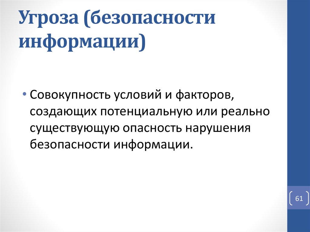 5 угроза безопасности. Угроза безопасности. Угрозы безопасности информации. Угрозы безопасности совокупность условий и факторов. Нарушители безопасности информации презентация.