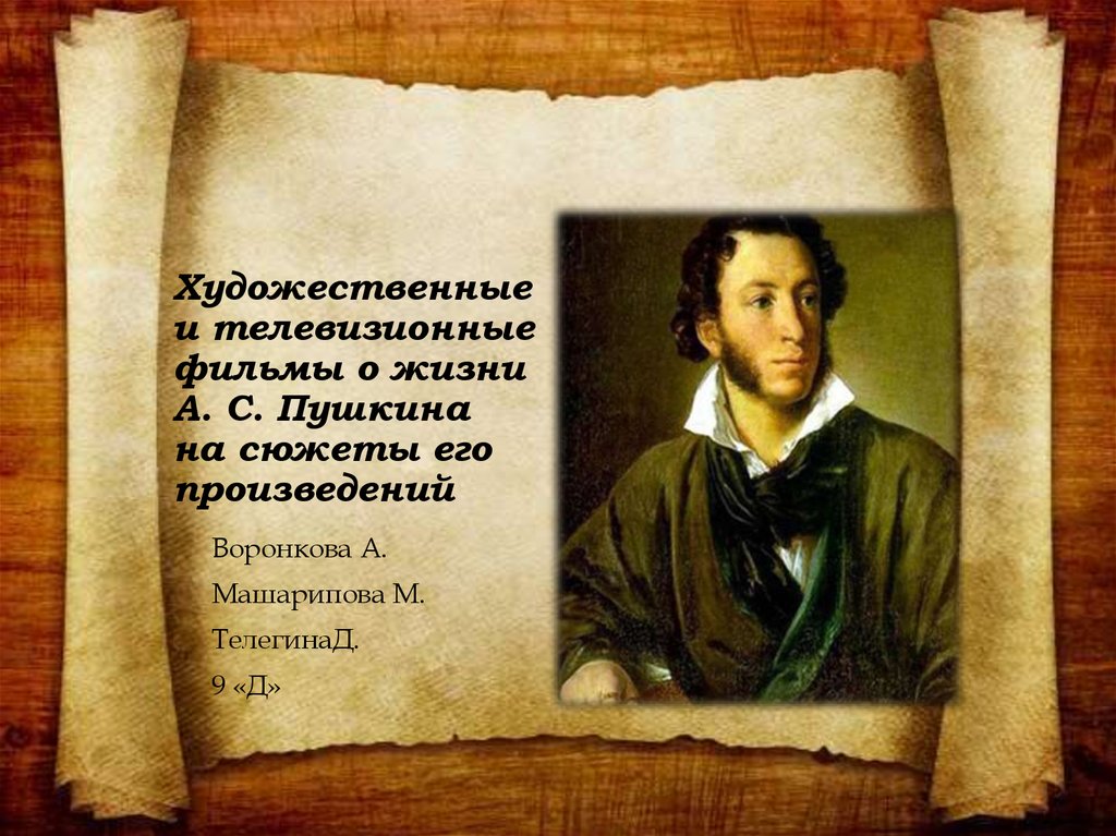 Реферат: Александр Сергеевич Пушкин 8