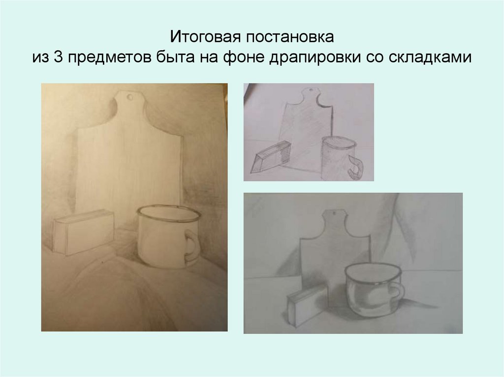 Постановка это. Постановка из 3 предметов быта. Постановка из предметов быта 3 предмета. Постановка 2-3 предмета быта. Постановка из трех предметов быта и драпировки.