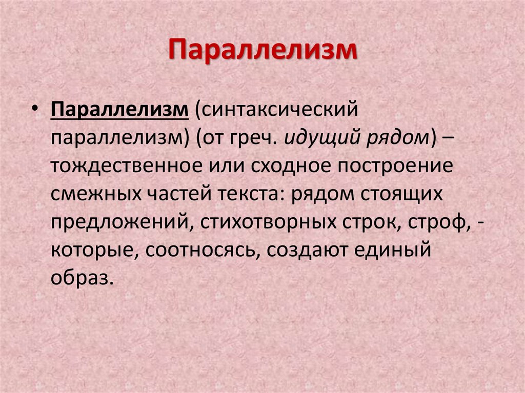 Отрицательный параллелизм