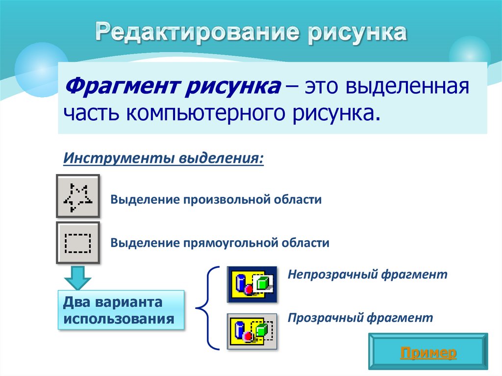 Создание графических изображений это