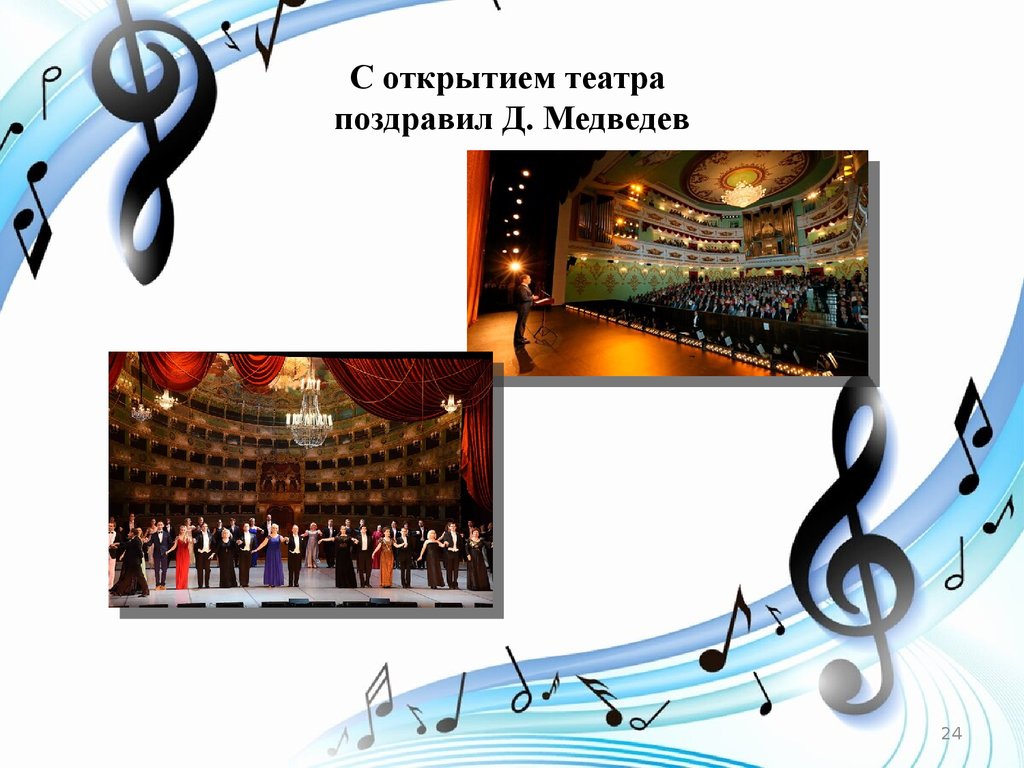С открытием театра поздравил Д. Медведев