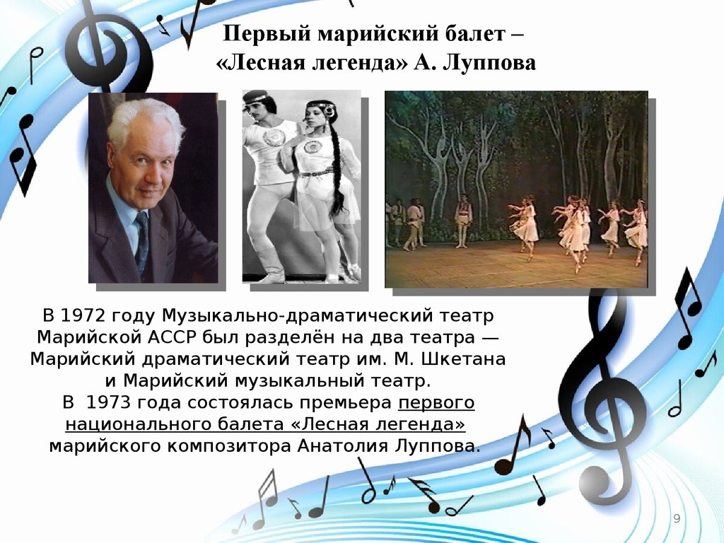 Первый марийский балет – «Лесная легенда» А. Луппова