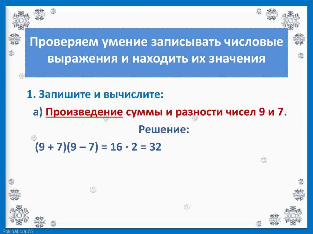 Числовые выражения вычислить. Проверяем умение находить значение выражений в 2-3 действия.