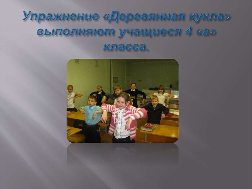 Упражнение «Деревянная кукла» выполняют учащиеся 4 «а» класса.