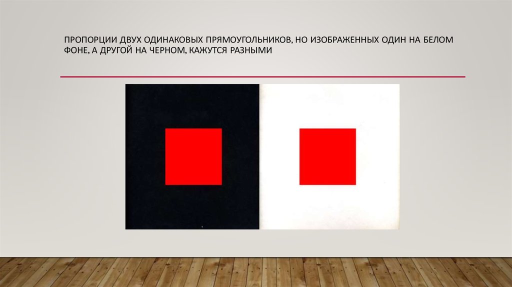 Пропорции двух одинаковых прямоугольников, но изображенных один на белом фоне, а другой на черном, кажутся разными