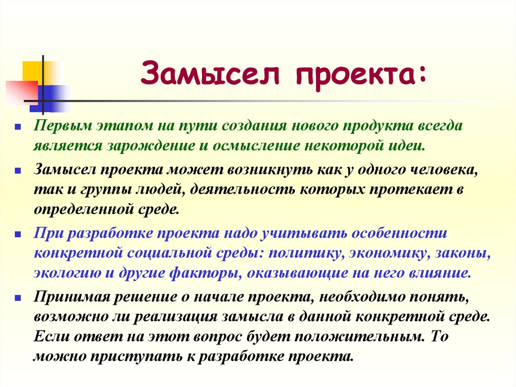 Проект это. Замысел проекта. Замысел проекта пример. Исходный замысел проекта что это. Замысел идея проекта.