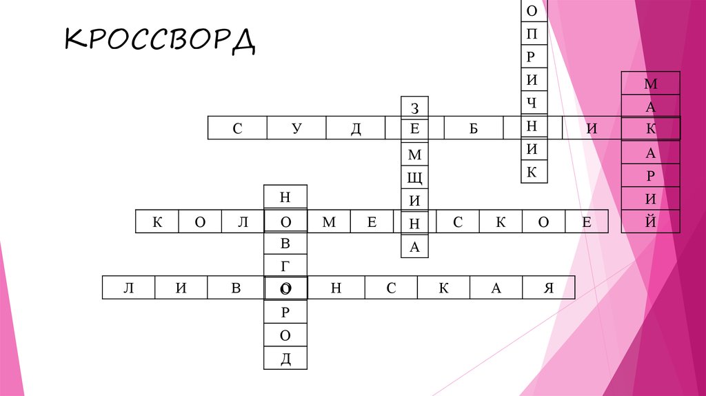 КРОССВОРД