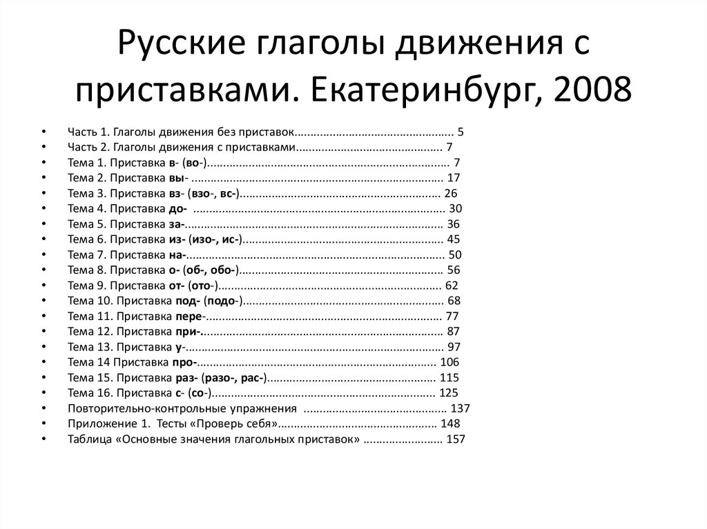 Русские глаголы движения с приставками. Екатеринбург, 2008