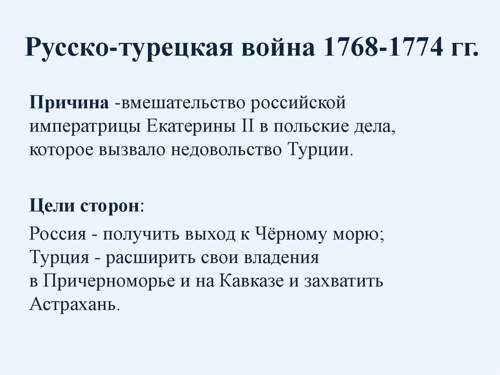 Причины второй русско турецкой. Причины русско-турецкой войны 1768-1774.