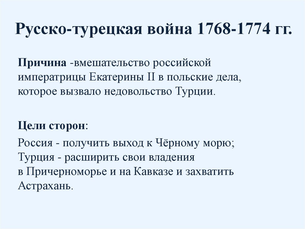 Характеристика русско турецкой войны 1768 1774 по плану