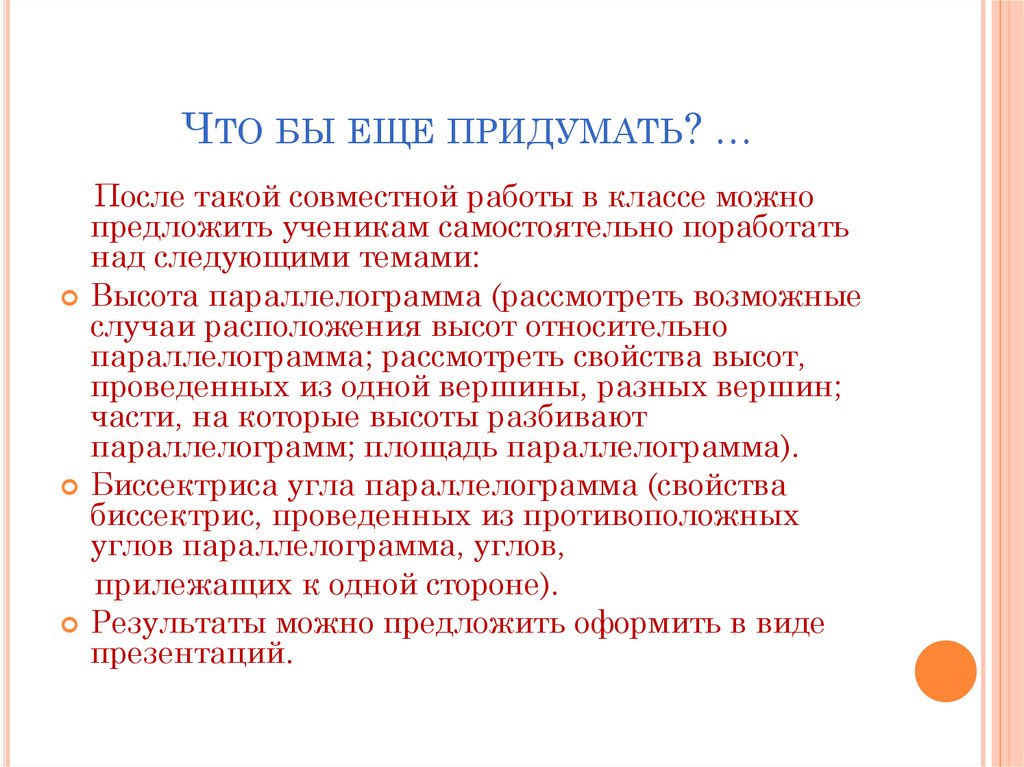 Что бы еще придумать? …